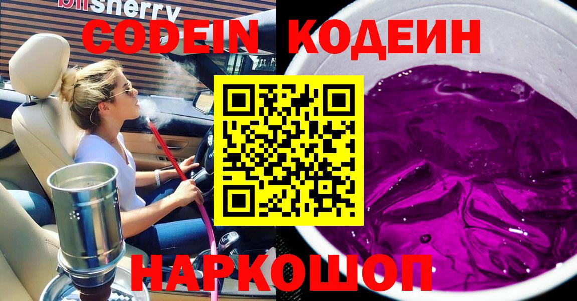 Codein напиток Lean (лин)  Вход с VPN  Соль-Илецк 
